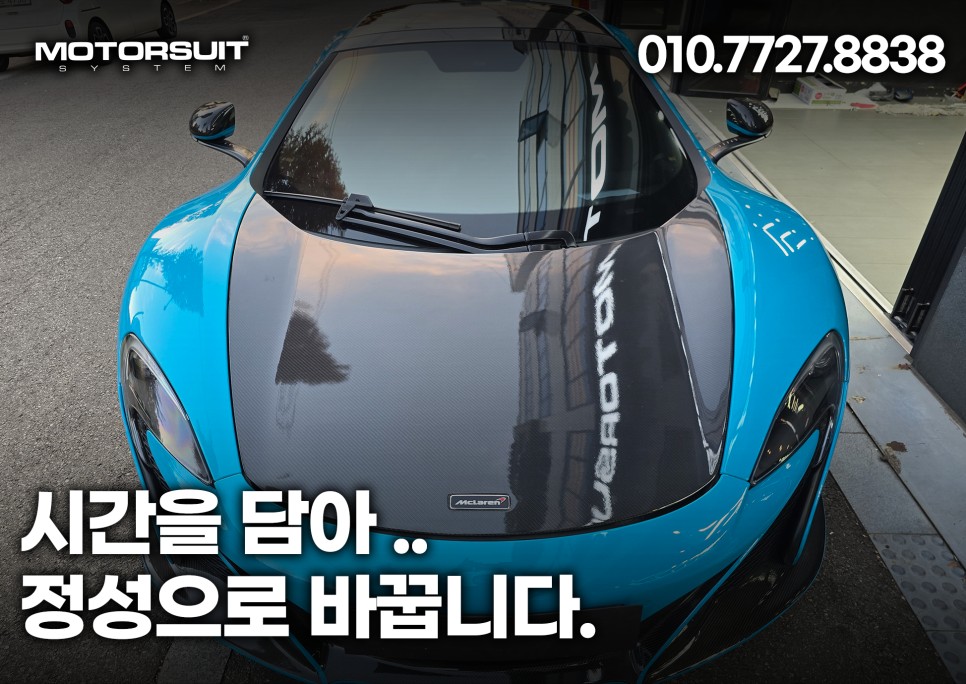 멕라렌 650 스파이더 감쪽같은 전체랩핑 시공전문점 부천 / 부천, 인천