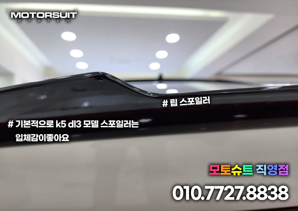 온지구 스포일러 k5 dl3 차량에 루프 립 모두 장착 했어요 / 부천, 인천