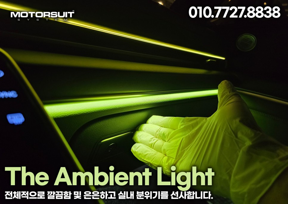 제네시스 gv80 엠비언트 순정광량업 아쉬움해결 + 풀세트 / 부천, 인천