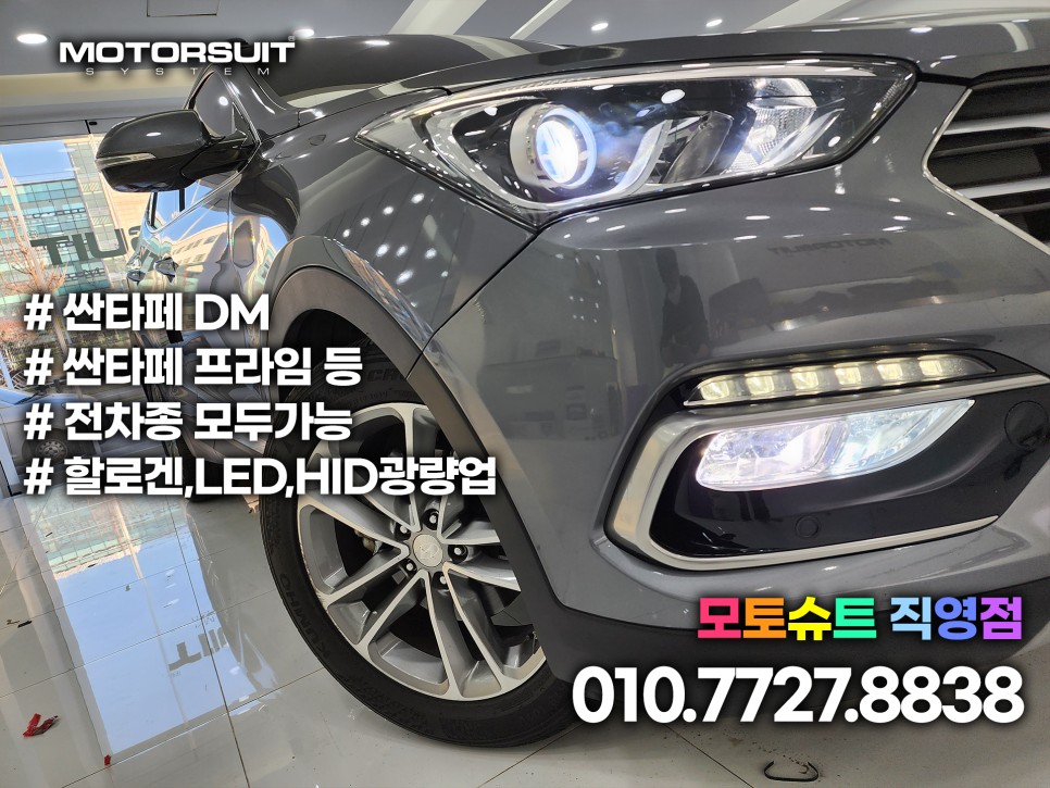 싼타페 프라임 d1s  라이트 벌브교체 광량업 했어요 / 부천, 인천