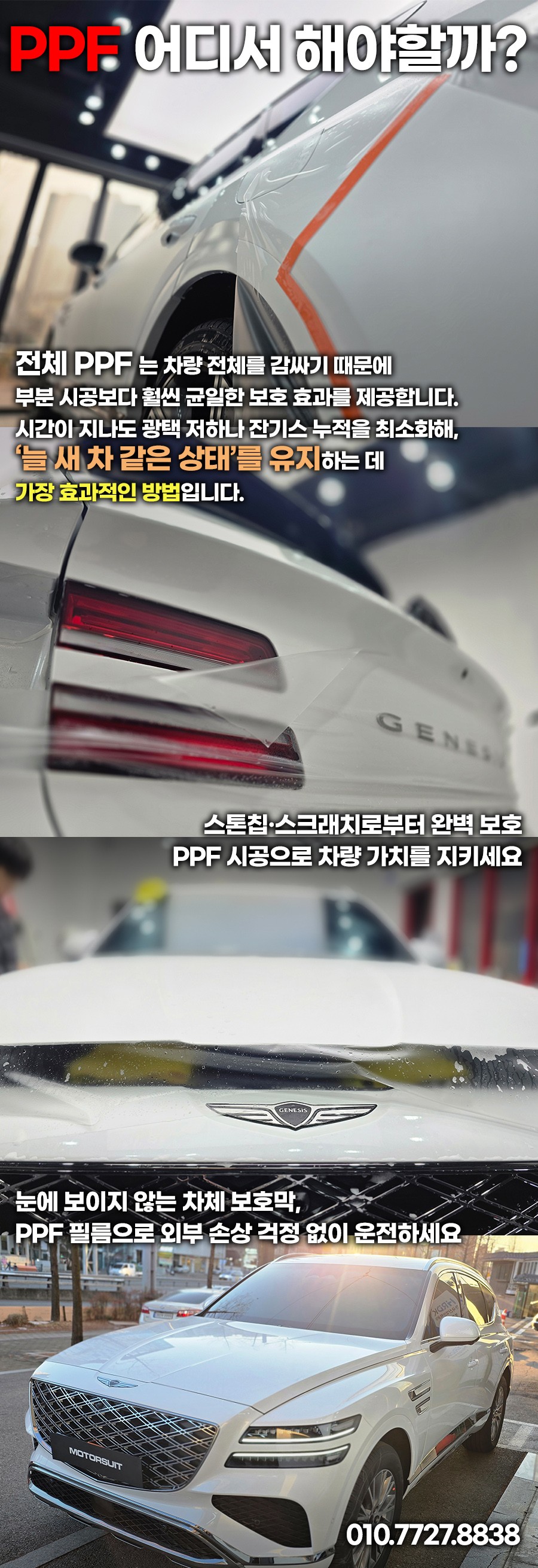 제네시스 GV80 무광 차량, 스톤칩 걱정 없는 전체 PPF / 부천, 인천