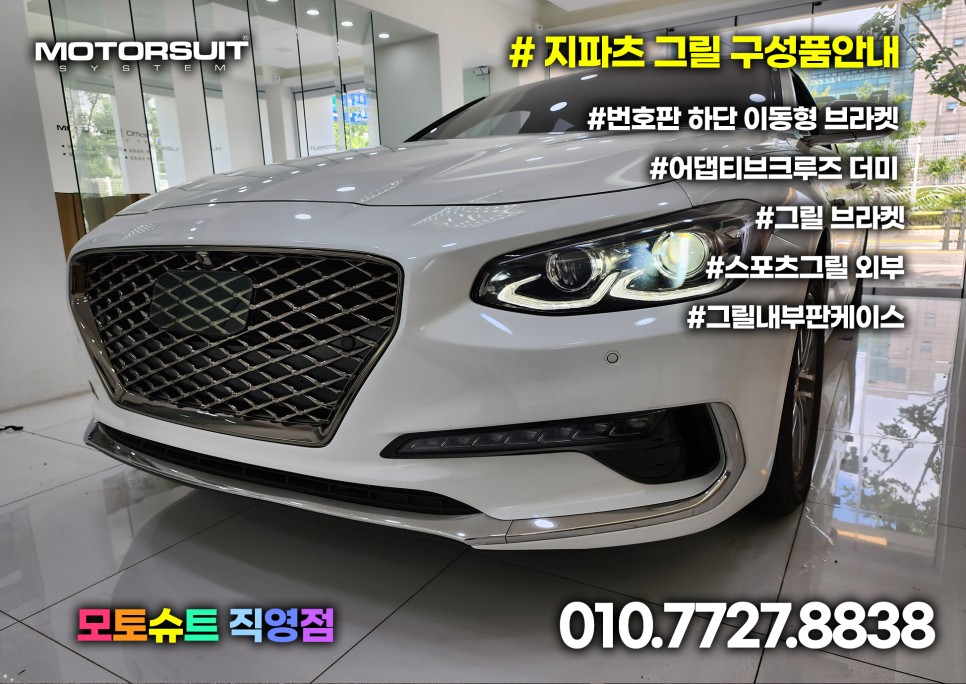 그랜저ig 튜닝그릴 지파츠 교체 다크크롬 대량입고알림 / 부천, 인천