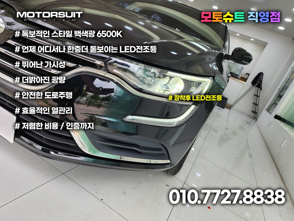 sm6 르노삼성 할로겐 헤드라이트 자가인증 led전조등 / 부천, 인천