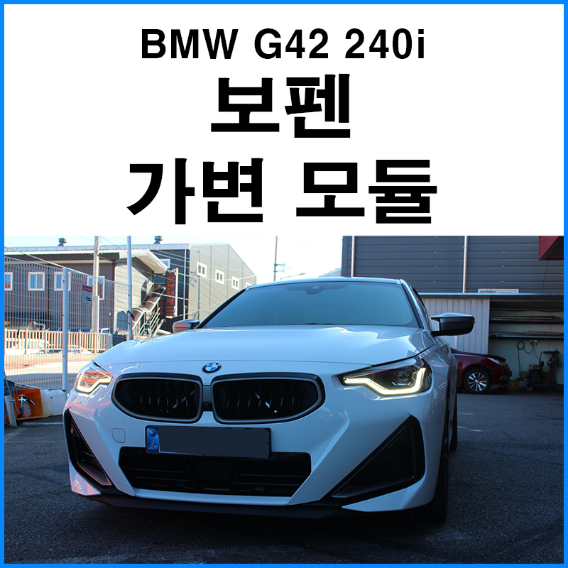 [BMW G42 240i] 2세대 2시리즈 쿠페의 보펜 가변 모듈 장착 / BMW / 2시리즈 (G42) / 부산 기장군