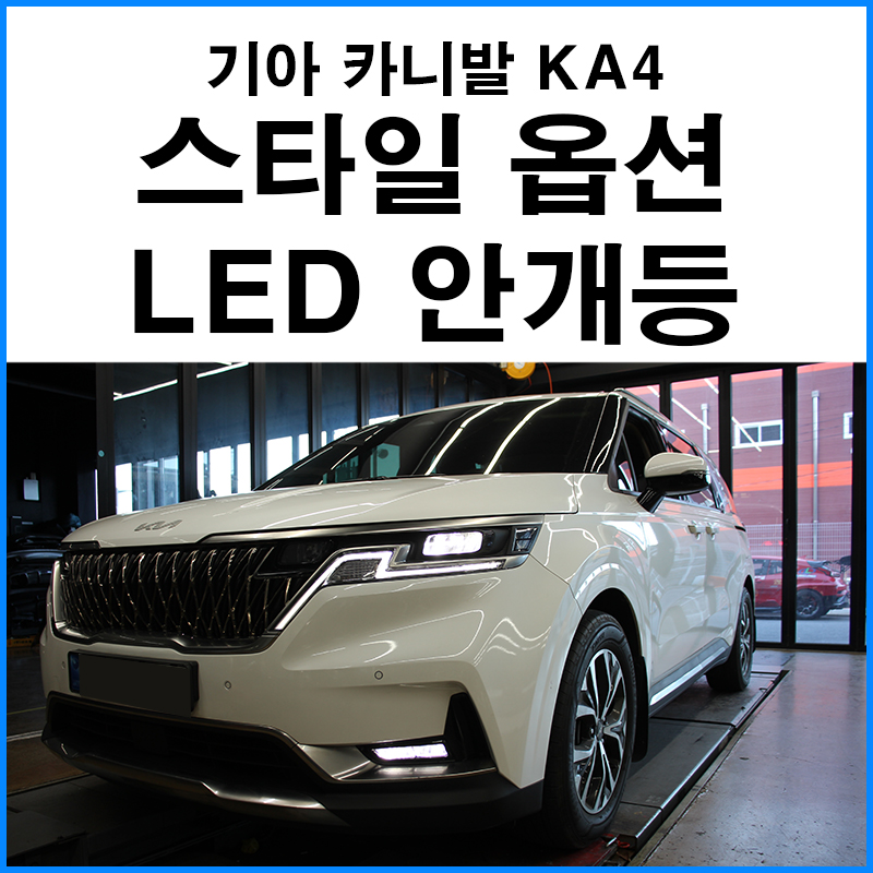 [기아 카니발 KA4] 스타일 옵션 LED 안개등 장착 / 부산 기장군