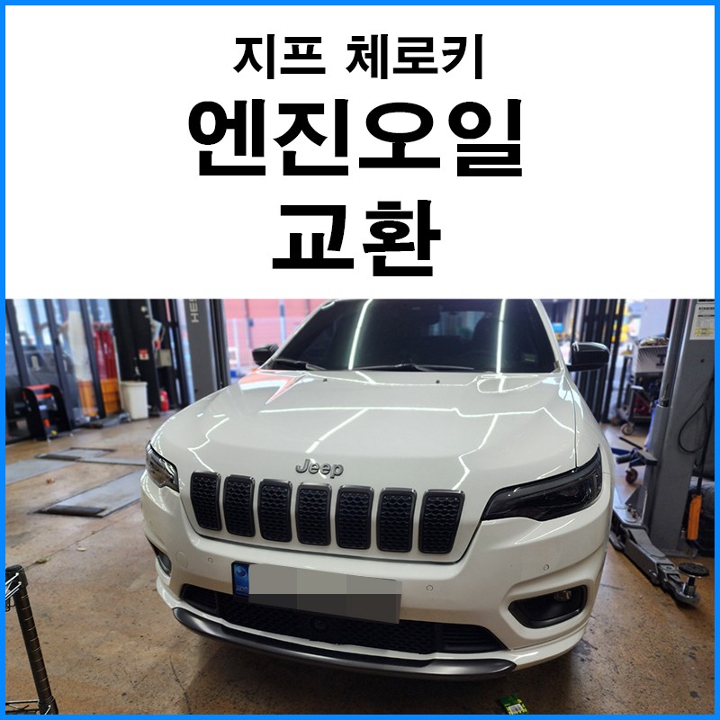 [지프 체로키] 볼트로닉 IX 5W30 엔진오일 교환