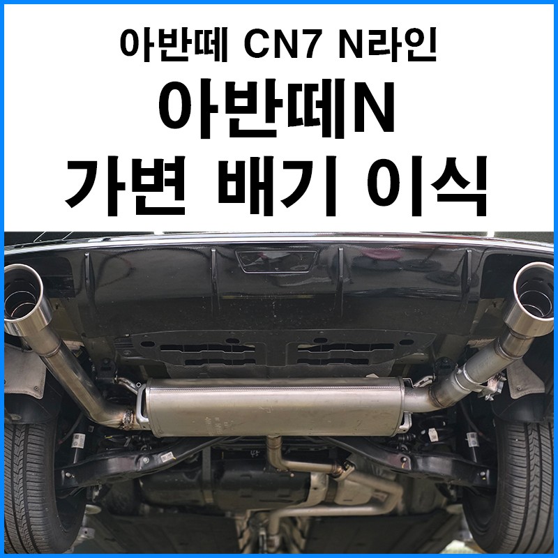 흡기/배기 시공후기 이미지