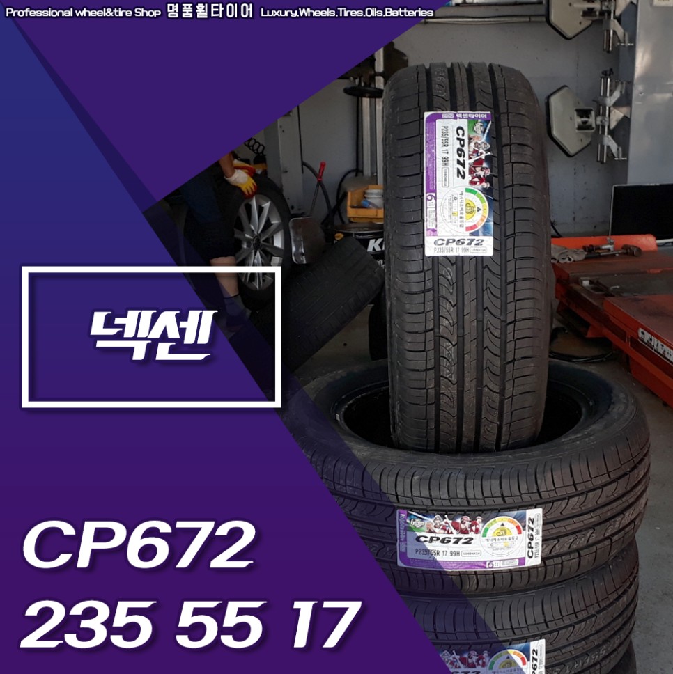 넥센타이어 가격비교 티구안 - 넥센 CP672 235 55 17 타이어 장착 후기 / 전주시 덕진구 | 오늘의카 - 튜닝,정비 시공후기  모음 앱