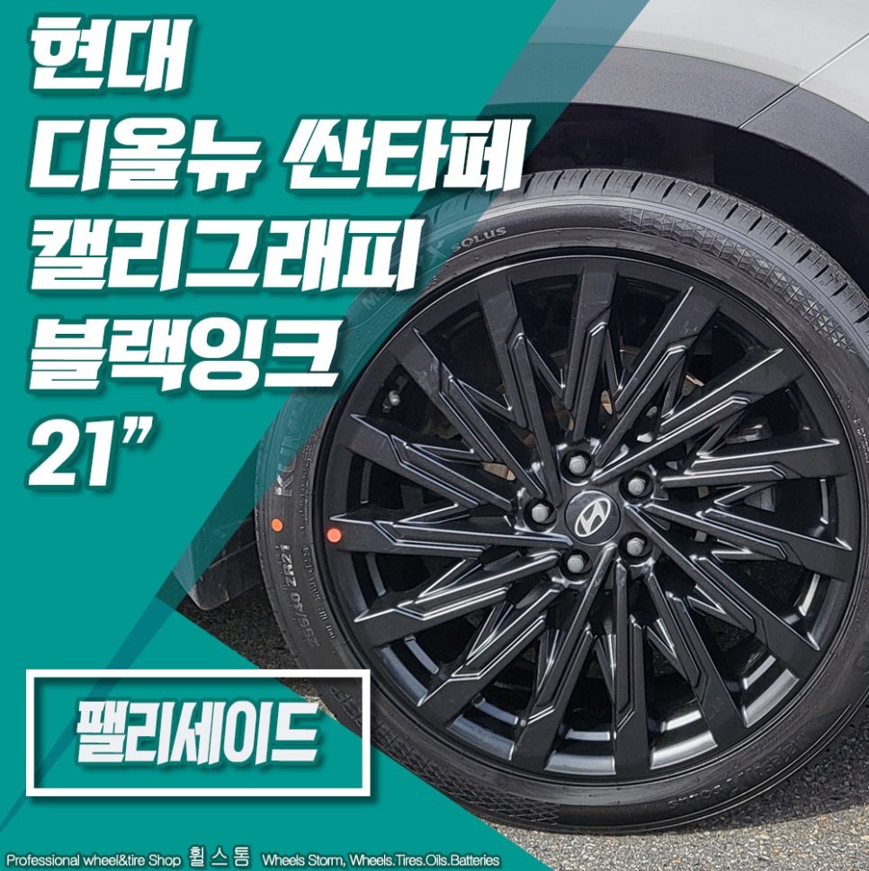 전주 휠스톰] 현대 디올뉴 싼타페 MX5 캘리그래피 21인치 휠 블랙잉크 장착 후기 / 전주시 덕진구 | 오늘의카 - 튜닝,정비  시공후기 모음 앱