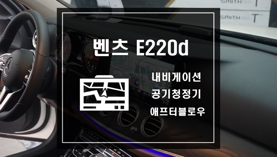 벤츠 E220d 아틀란 내비게이션과 공기청정기, 애프터블로우 작업으로 차량에 편리함을 더하세요.