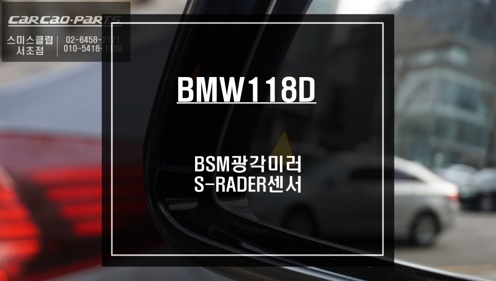 차량 OBD단자와 속도연동 가능! 순정다운 매립형센서 적용 BMW118D차량 측후방센서 안전옵션 시공.
