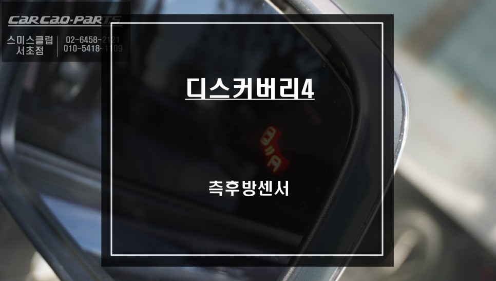 디스커버리4차량 대표적인 안전옵션! 후측방 장애물을 감지하는 측후방센서 튜닝 작업. / 서울 서초, 반포, 강남