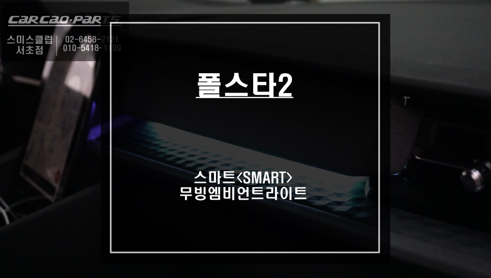 맞춤형 폴스타2전용! 실내 포인트를 줄 수 있는 바이브나인 무빙 엠비언트라이트 추천. / 서울 서초, 반포, 강남