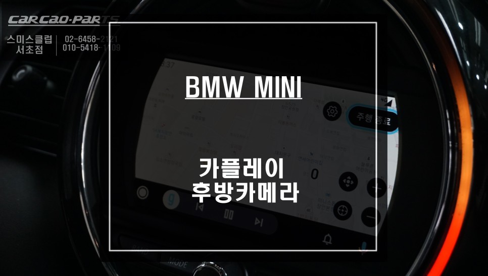 빠른길 안내를 받을 수 있는 티맵, 카카오맵 사용! 미니 전용 카플레이 모듈과 후방카메라 패키지 시공하기. / 서울 서초, 반포, 강남