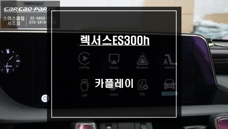 렉서스ES300h차량 순정 모니터에서 티맵, 카카오맵을 사용할 수 있는 카플레이 모듈 매립 시공. / 서울 서초, 반포, 강남