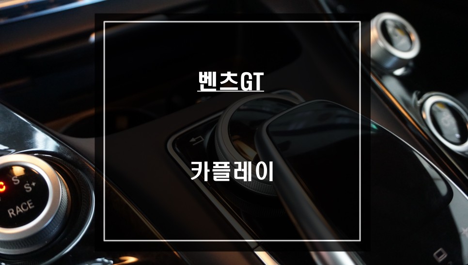 벤츠GT 순정 모니터에서 티맵, 카카오맵을 사용할 수 있는 카플레이 모듈 매립 작업. / 서울 서초, 반포, 강남