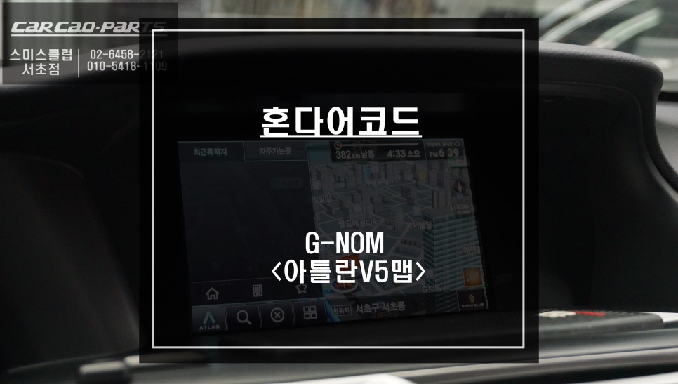 9세대 혼다어코드 M-BOX모듈 탈거후 아틀란V5맵이 탑재가 된 G-NOM네비게이션 매립. / 서울 서초, 반포, 강남
