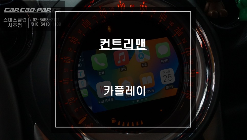 미니 컨트리맨 순정 리스크없이 짹바이짹 시공이 가능한 카플레이 모듈 시공으로 빠른길 안내를 받자. / 서울 서초, 반포, 강남