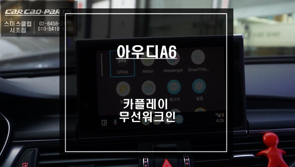 아우디A6 순정 모니터에서 티맵, 카카오맵을 사용할 수 있는 카플레이 모듈과 무선워크인 S-WALKIN 시스템. / 서울 서초, 반포, 강남