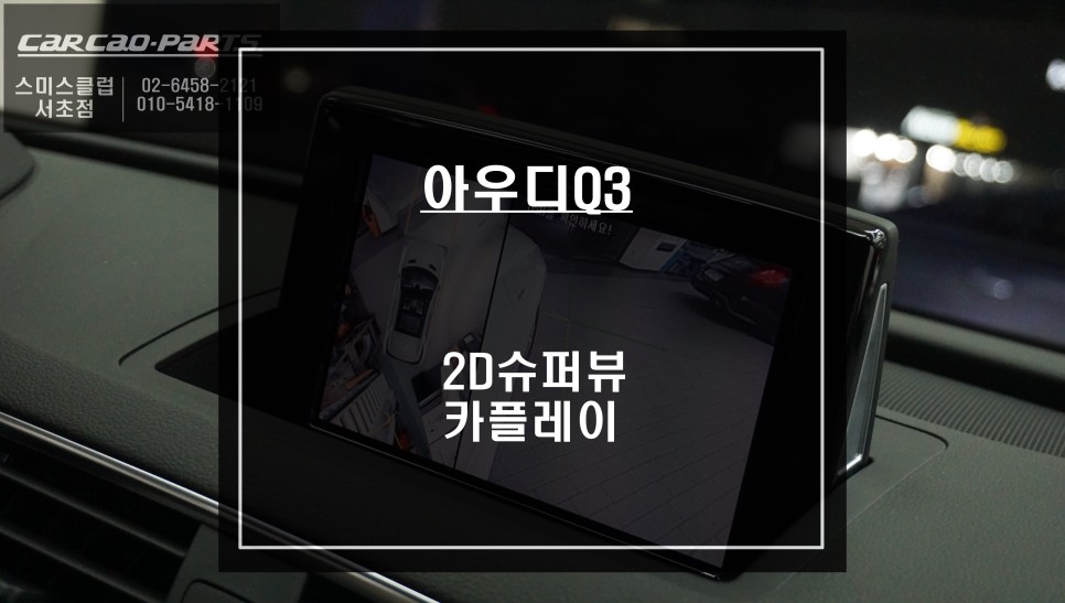 아우디Q3 순정답게 시공되는 어라운드뷰 시스템과 티맵, 카카오맵 연동되는 카플레이 모듈 시공. / 서울 서초, 반포, 강남