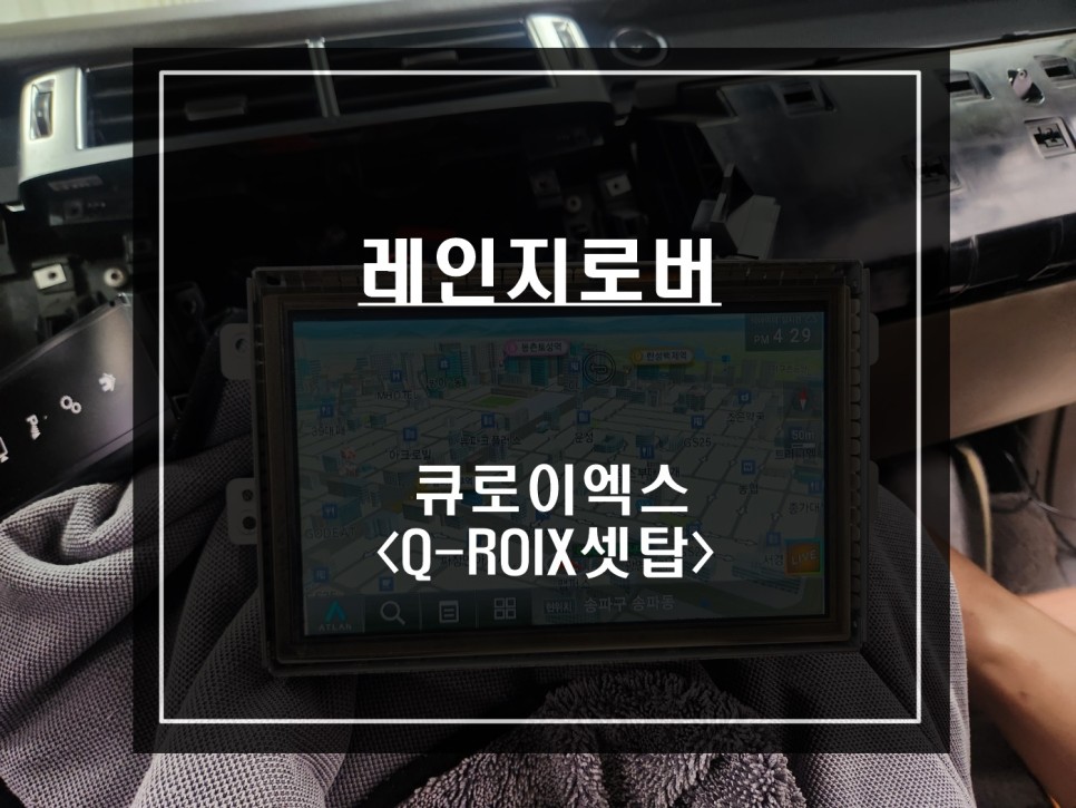 레인지로버 티맵 업데이트 안되는 MC2-100A탈거후 안드로이드 8.1버젼 큐로이엑스 셋탑 교환. / 서울 서초, 반포, 강남