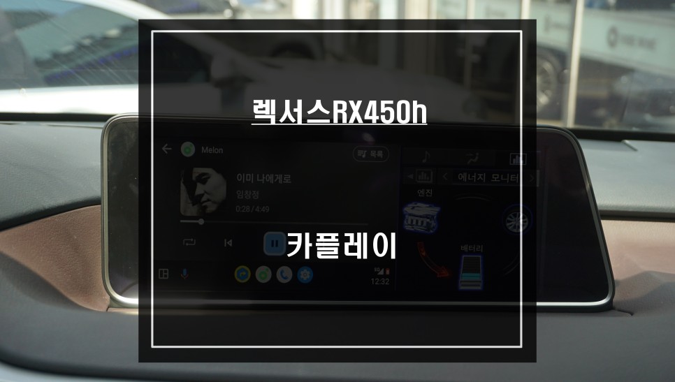렉서스RX450h 와이드 순정 모니에서 티맵, 카카오맵을 사용할 수 있는 카플레이 모듈 매립 시공. / 서울 서초, 반포, 강남