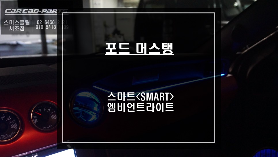 포드 머스탱 다양한 무빙 동작과 단색설정! 실내 화려한 포인트를 줄 수 있는 무빙 엠비언트라이트. / 서울 서초, 반포, 강남