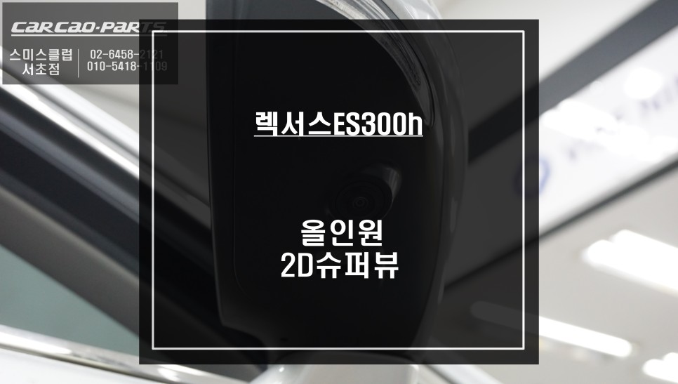 6.5세대 렉서스ES300h 12.3와이드 안드로이드 올인원 시공과 2 D슈퍼뷰 어라운드뷰 콜라보 작업. / 서울 서초, 반포, 강남