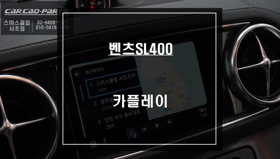 벤츠SL400 순정 모니터에서 티맵, 카카오맵을 음성과 순정 버튼으로 제어되는 카플레이 모듈 추천. / 서울 서초, 반포, 강남