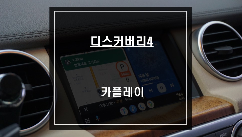 디스커버리4 스마트폰과 연동해서 편리하게 사용할 수 있는 안드로이드 오토및 애플 카플레이 기능. / 서울 서초, 반포, 강남