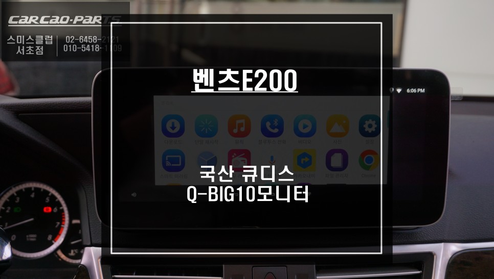 벤츠E200 간헐적 부팅이 안되는 모니터 탈거 후 10.25인치 국산 큐디스Q-BIG10 모니터 교환 작업. / 서울 서초, 반포, 강남
