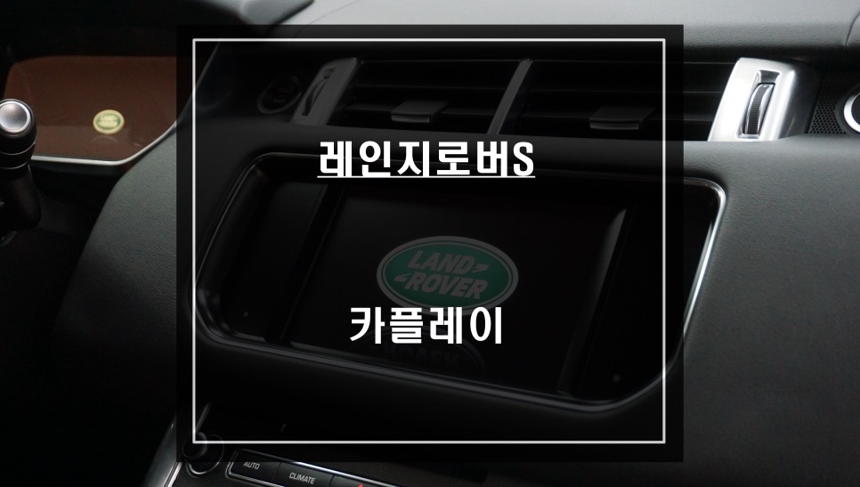 2017년식 레인지로버 스포츠 티맵과 카카오맵을 사용할 수 있는 카플레이 모듈 매립 시공. / 서울 서초, 반포, 강남