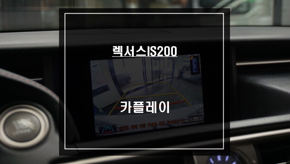 렉서스IS200차량 순정 모니터에서 티맵, 카카오맵을 연동해서 사용할 수 있는 카플레이 모듈 매립. / 서울 서초, 반포, 강남