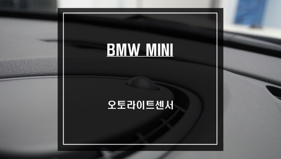 오토라이트 기능이 빠진 BMW 미니 차량ㅠㅠ 일체감있게 조도센서 매립해서 오토라이트 기능 구현. / 서울 서초, 반포, 강남