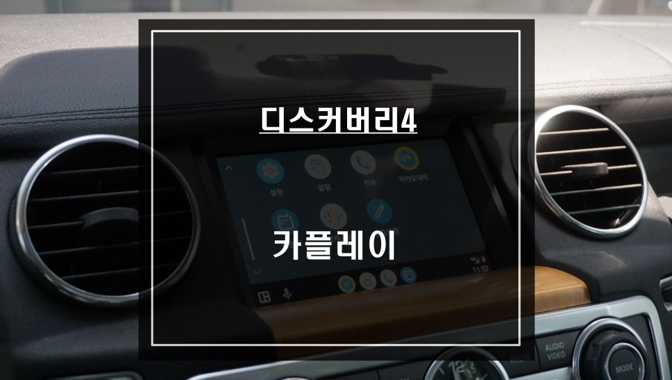 막힌길도 척척!! 티맵, 카카오맵을 편리하게 사용할 수 있는 디스커버리4차량 카플레이 기능 추천. / 서울 서초, 반포, 강남