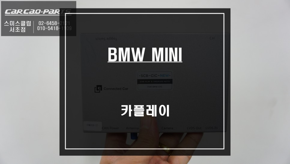 미니 M-BOX모듈 탈거 후 티맵, 카카오맵, 미러링 기능을 사용할 수 있는 카플레이 모듈과 후방카메라 콜라보 시공. / 서울 서초, 반포, 강남