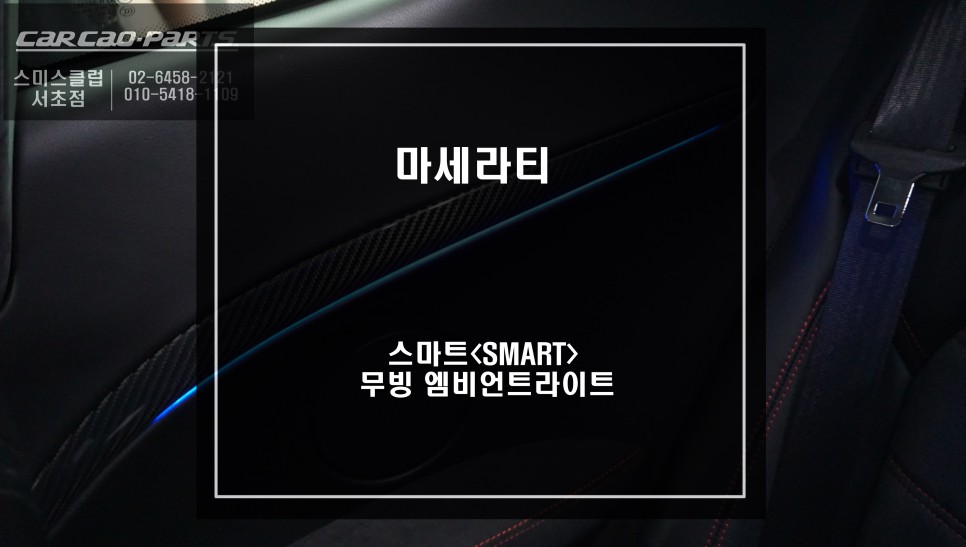 마세라티 그란투리스모 화려한 실내 효과를 누를 수 있는 무빙 엠비언트 라이트 튜닝 작업. / 서울 서초, 반포, 강남