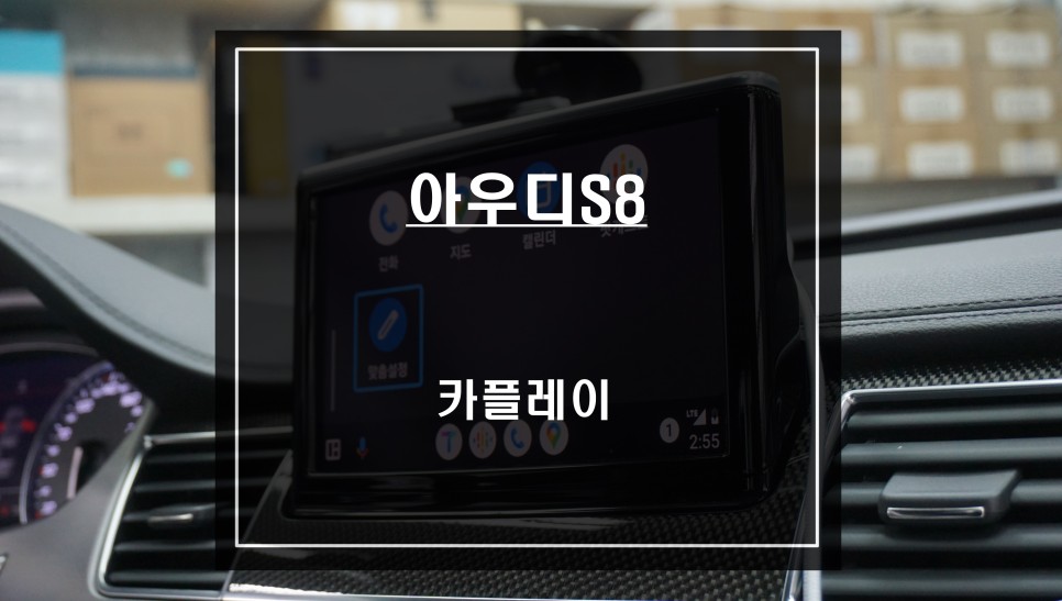 사용하기 불편한 순정 네비게이션ㅠㅠ 아우디S8차량 티맵, 카카오맵을 사용할 수 있는 카플레이 모듈 매립 시공. / 서울 서초, 반포, 강남