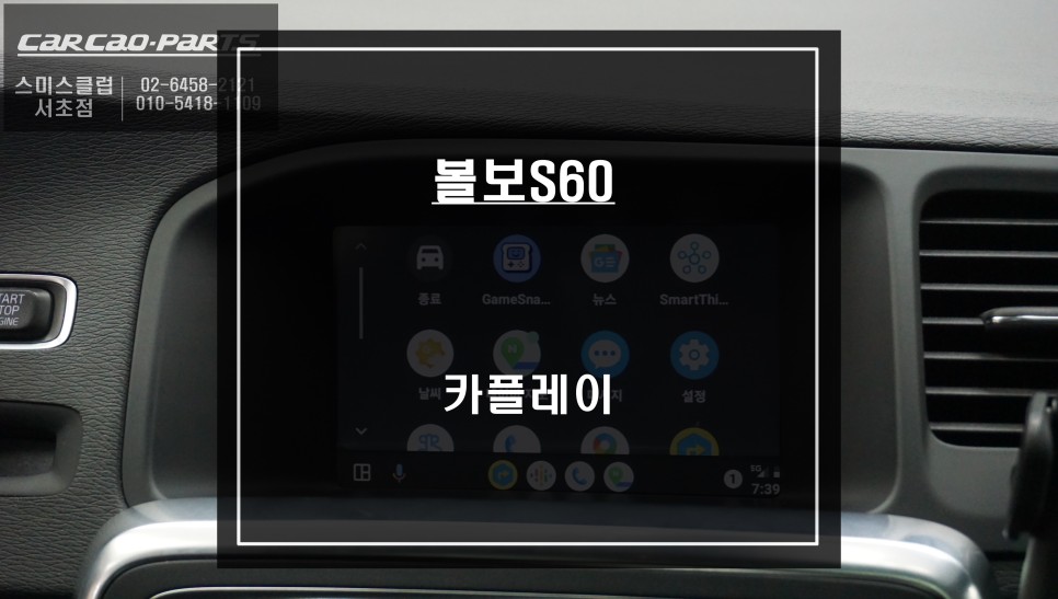 2014년식 볼보S60차량 안드로이드 오토와 애플 카플레이 구현되는 카플레이 모듈 매립. / 서울 서초, 반포, 강남