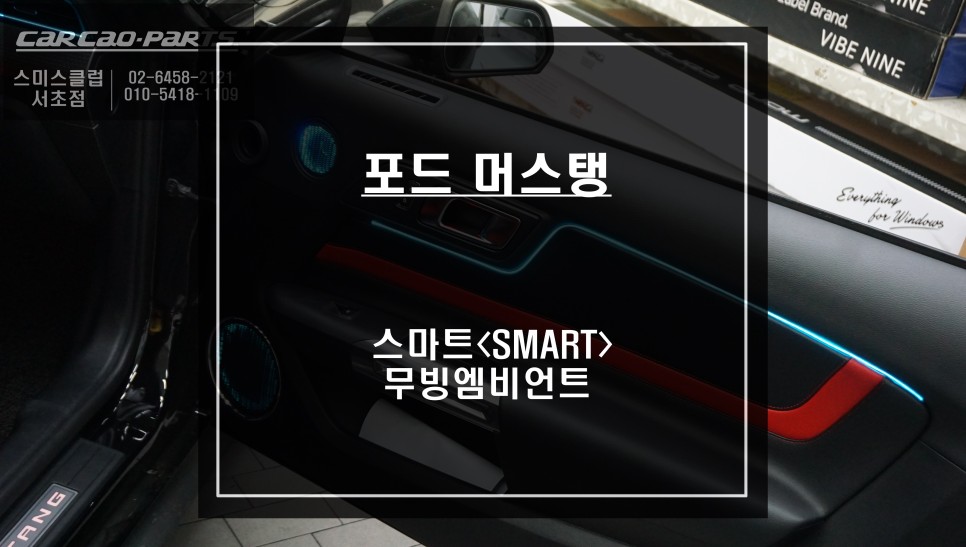 포드 머스탱 실내 퍼포먼스 튜닝을 위한 다양한 연출이 가능한 무빙 엠비언트 라이트 실내 튜닝 끝판왕. / 서울 서초, 반포, 강남