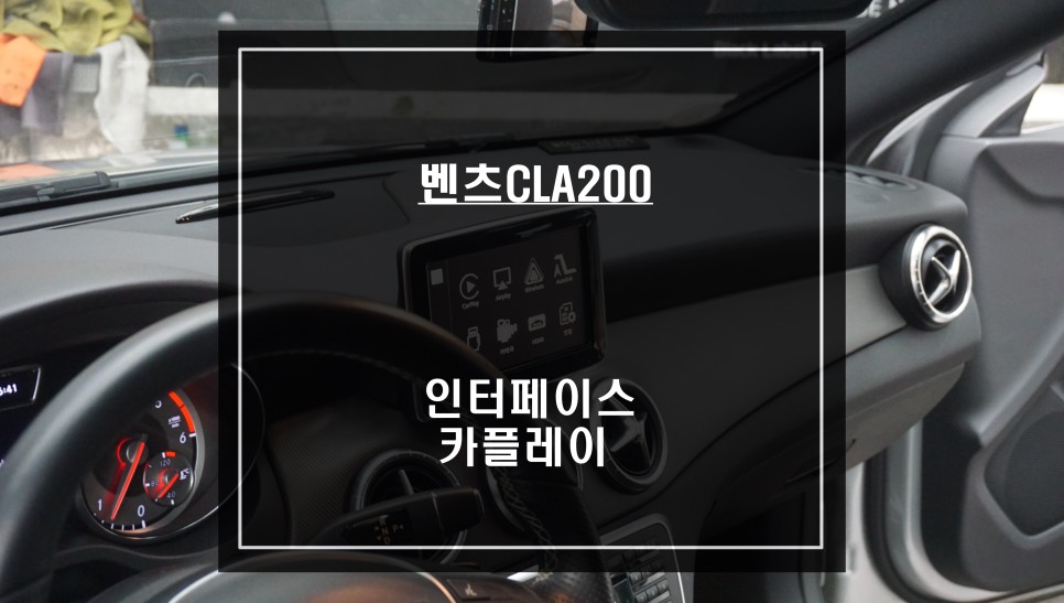 벤츠CLA200 모니터 블랙아웃 현상ㅠㅠ 인터페이스와 카플레이 모듈 조합으로 새 생명을 주다. / 서울 서초, 반포, 강남
