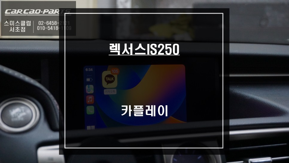 렉서스IS250 순정 모니터에서 티맵, 카카오맵을 사용할 수 있는 카플레이 모듈 매립 시공. / 서울 서초, 반포, 강남