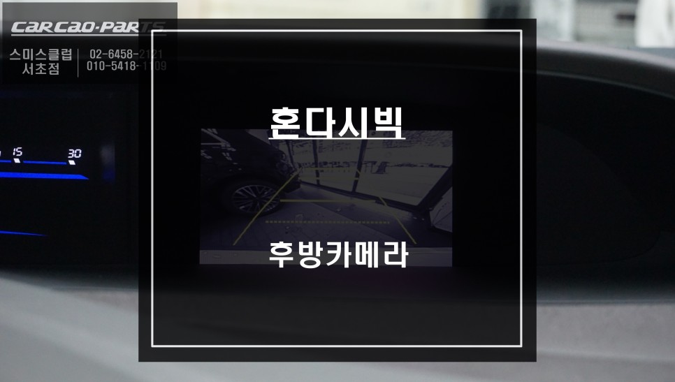 혼다 시빅 아이미디어 순정 모니터와 연동되는 국산 후방카메라 시공 작업. / 서울 서초, 반포, 강남