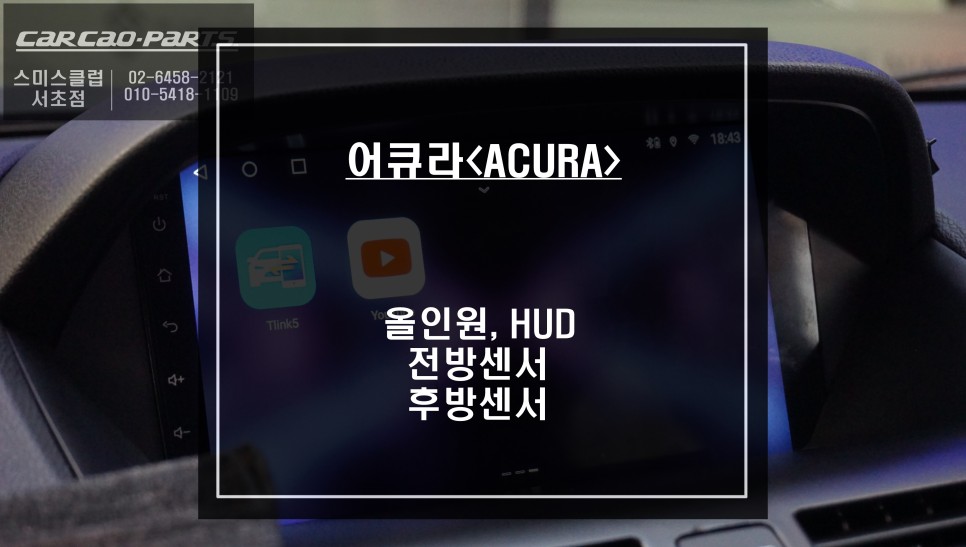 직수입 어큐라 차량 순정 모니터 탈거 후 안드로이드 올인원 시공과 충돌 예방을 위한 전/후방 센서 시공. / 서울 서초, 반포, 강남