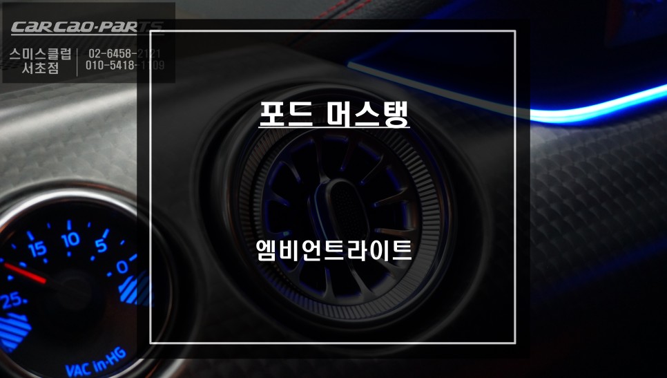 벤츠 터빈 송풍구 적용 실내 포인트를 줄 수 있는 머스탱 무빙 엠비언트라이트 실내 튜닝 끝판왕! / 서울 서초, 반포, 강남