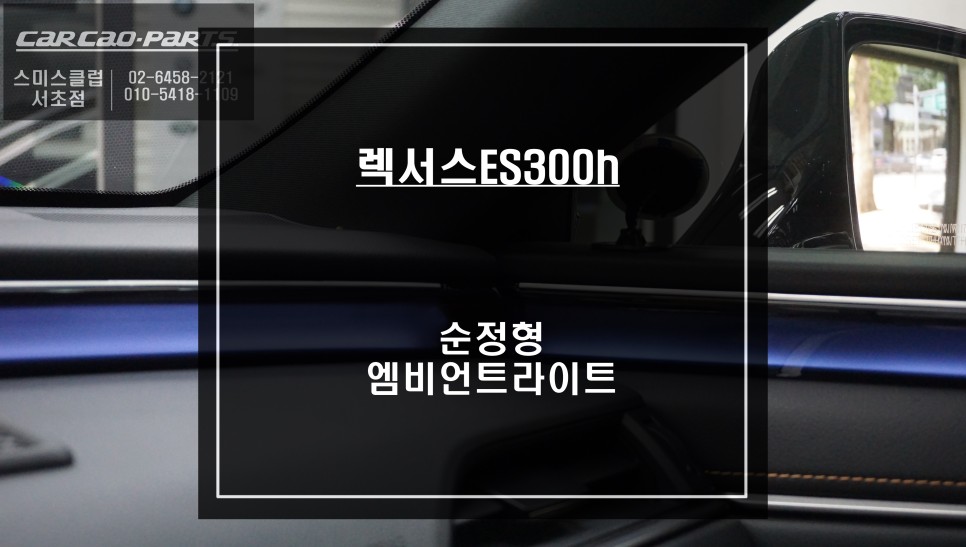 실내 시선을 사로 잡을 수 있는 렉서스ES300h차량 전용 하이그로시타입 몰딩 1:1 교체 엠비언트라이트. / 서울 서초, 반포, 강남