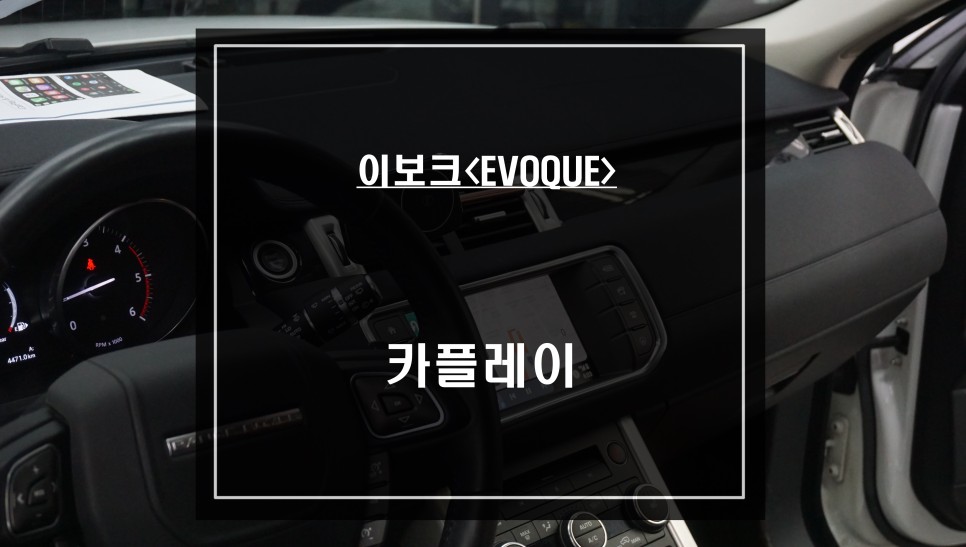 레인지로버 이보크 순정 모니터에서 티맵, 카카오맵을 터치로 편리하게 사용할 수 있는 카플레이 모듈 매립 시공. / 서울 서초, 반포, 강남