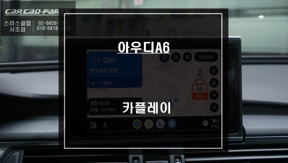 순정 네비게이션의 불편함을 보안할 수 있는 아우디A6 카플레이 모듈 시공으로 티맵, 카카오맵 연동. / 서울 서초, 반포, 강남