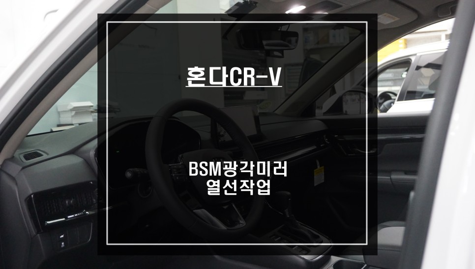 사이드미러 열선옵션이 빠진 혼다CR-V차량ㅠㅠ BSM광각미러와 순정스위치 연동 열선작업. / 서울 서초, 반포, 강남