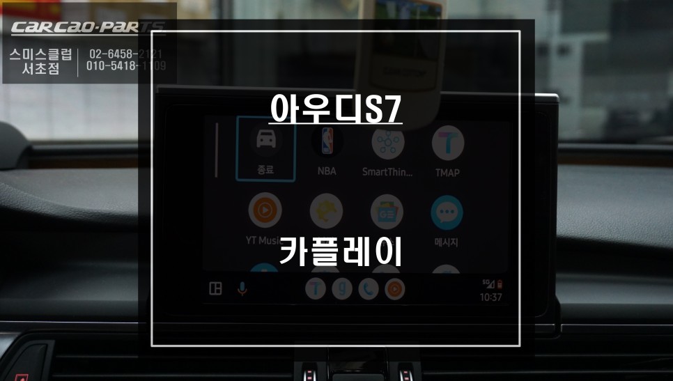 순정 리스크없는 짹바이짹 시공! 아우디S7차량 카플레이 매립 시공으로 티맵, 카카오맵 연동. / 서울 서초, 반포, 강남